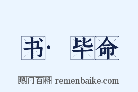 书·毕命是什么意思的图片